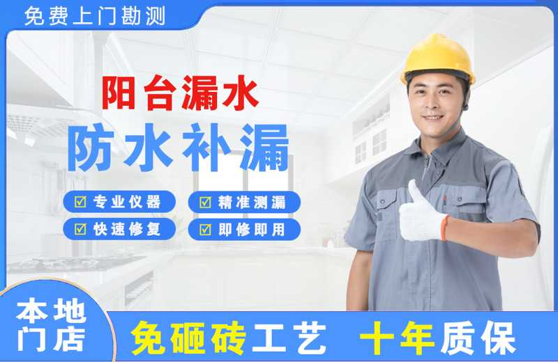 内蒙古阳台漏水维修